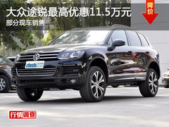 大众途锐SUV最高降11.5万 部分现车销售