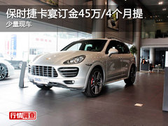 保时捷卡宴SUV订金45万/4月提 少量现车