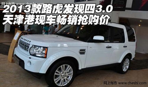 2013款路虎发现四3.0 天津港畅销抢购价