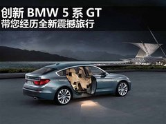 银川宝马 5系GT 