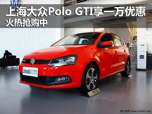 上海大众Polo GTI享一万优惠 火热抢购中