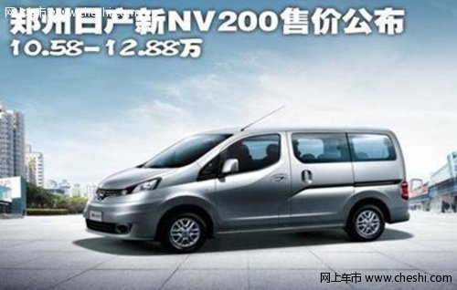 郑州日产2013款NV200 火热接受预定中