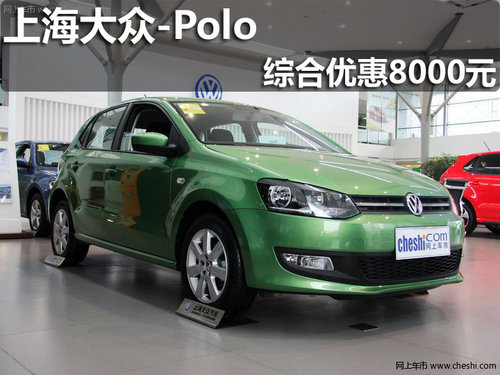 淄博上海大众Polo最高综合优惠8000元