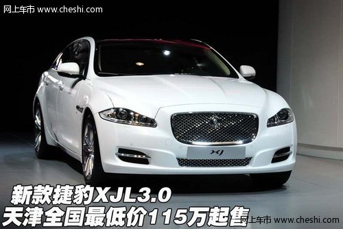 新捷豹XJL3.0 天津全国最低价115万起售