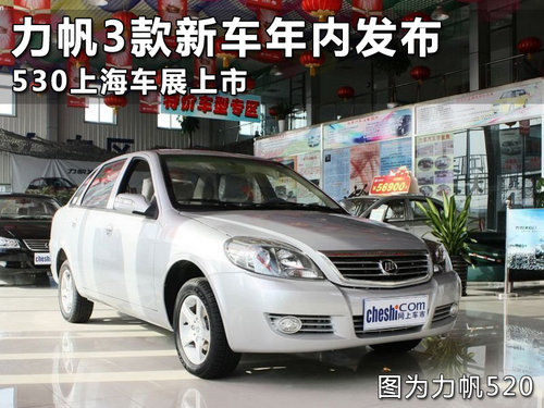 力帆3款新车年内发布 530上海车展上市