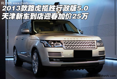 2013款路虎揽胜行政版5.0 迎春加价25万