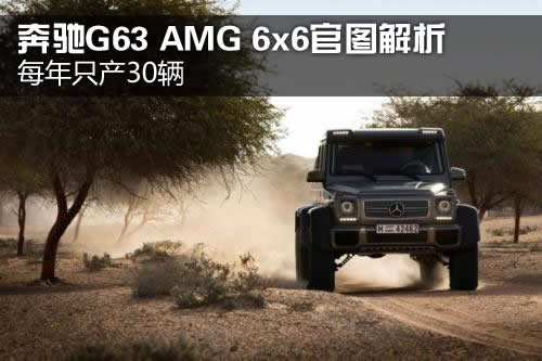 每年只产30辆 奔驰G63 AMG 6x6官图解析