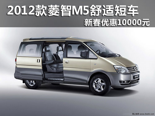 2012款菱智M5舒适短车新春优惠10000元
