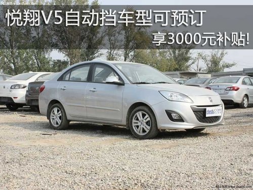 悦翔V5自动挡车型可预订 享3000元补贴!