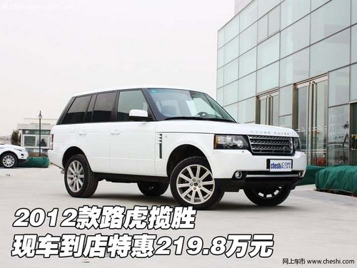 2012款路虎揽胜 现车到店特惠219.8万元