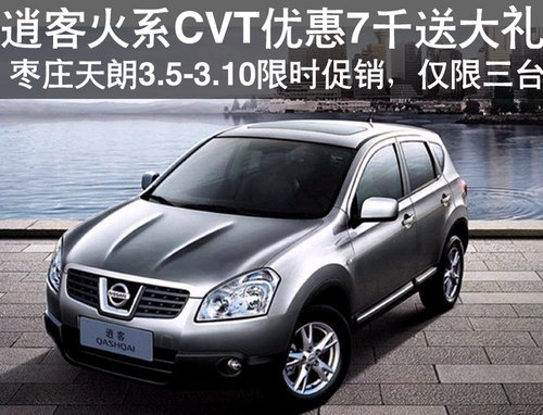 棗莊日產逍客火系CVT優(yōu)惠7千送大禮 限時限量