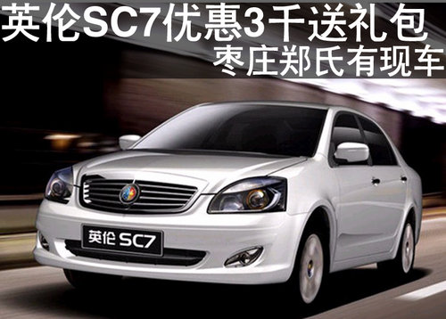棗莊英倫SC7系優(yōu)惠3千送禮包