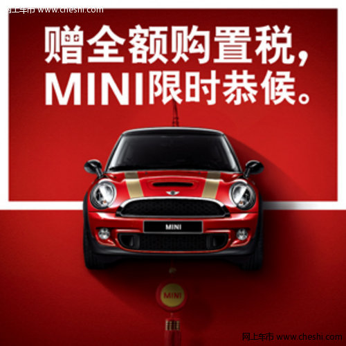 南京MINI赠送全额购置税购车优惠政策