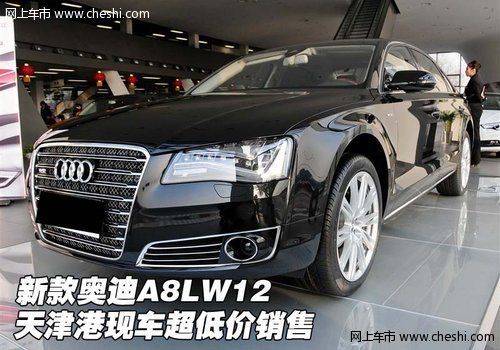 新款奥迪A8LW12  天津港现车超低价销售