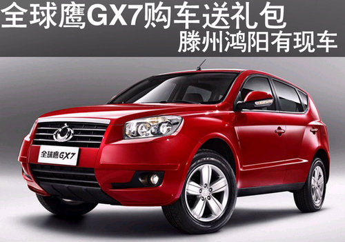 棗莊全球鷹GX7購車送禮包