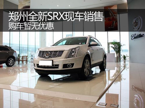 郑州全新SRX有现车销售 购车暂无优惠