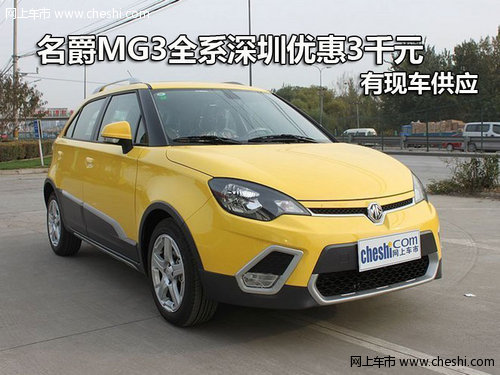 名爵MG3全系深圳优惠3千元 有现车供应