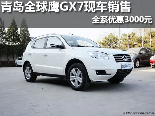 青岛全球鹰GX7现车销售全系优惠3000元