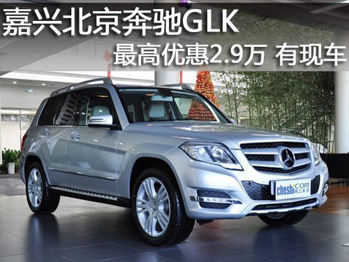 嘉兴北京奔驰GLK最高优惠2.9万 有现车