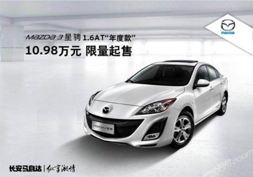 Mazda3星骋1.6AT“年度款”10.98万限量起售