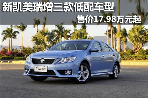 新凯美瑞增三款低配车型 售17.98万起