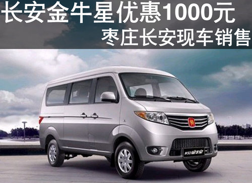 棗莊購(gòu)長(zhǎng)安金牛星優(yōu)惠1000元