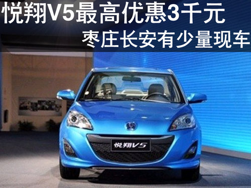 棗莊長(zhǎng)安悅翔V5最高優(yōu)惠3000元