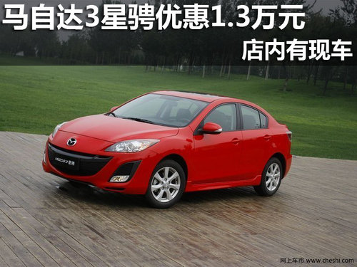 南宁鑫广达马自达3星骋部分车型优惠1.3万元
