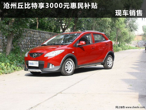 沧州丘比特享3000元惠民补贴 现车销售