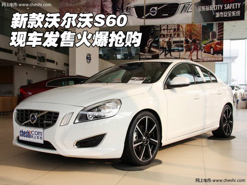 新款沃尔沃S60 天津港现车发售火爆抢购