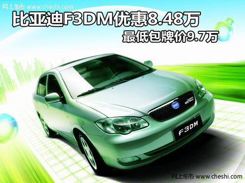 比亚迪F3DM优惠8.48万 最低包牌价9.7万