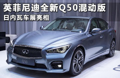 英菲尼迪全新Q50混动版 日内瓦车展亮相
