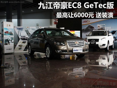 九江帝豪EC8 GeTec版最高让6000元 送装潢