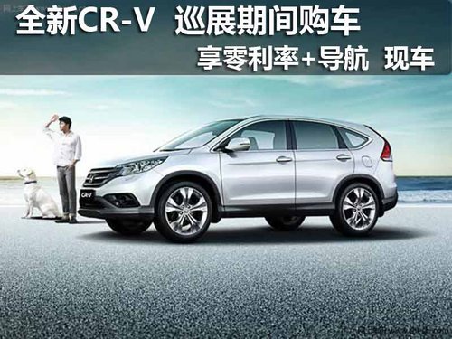 东本全新CR-V 巡展购车 享零利率+导航