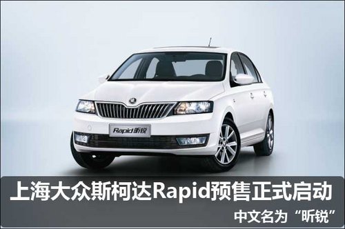 上海大众斯柯达Rapid预售正式启动 中文名为“昕锐”