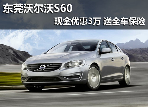 东莞沃尔沃S60现金优惠3万 送全车保险