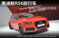 奥迪新RS6旅行车 夏季上市/日内瓦首发