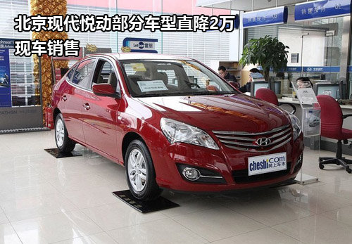 北京现代悦动部分车型直降2万 现车销售