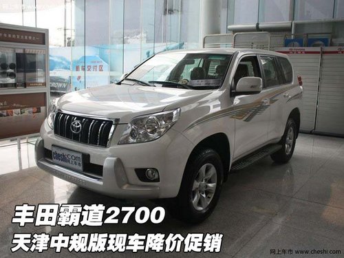 丰田霸道2700  天津中规版现车降价促销