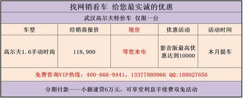 武汉每日特价 高尔夫最高优惠10000元
