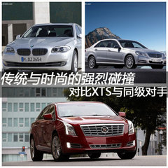 传统与时尚的强烈碰撞 对比XTS与同级对手
