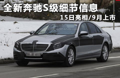 全新奔驰S级细节信息 15日亮相/9月上市