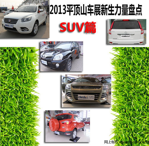 2013平顶山车展新生力量盘点---SUV篇