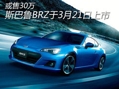 或售30万左右 斯巴鲁BRZ于3月21日上市
