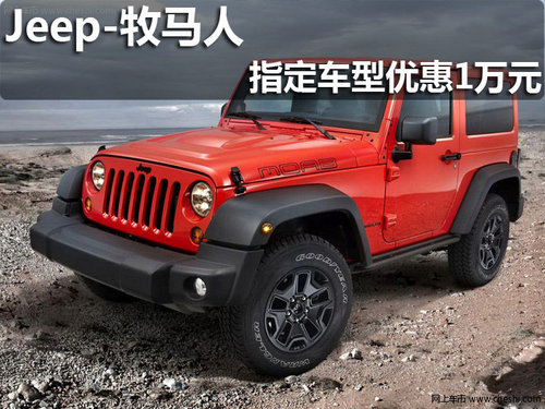 淄博Jeep牧马人 购车现可享最高优惠1万