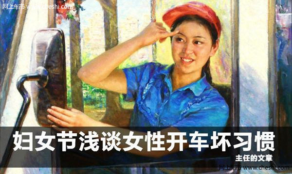 妇女节浅谈女性开车坏习惯