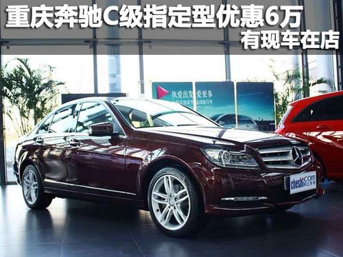重庆奔驰C级指定型优惠6万 有现车在店