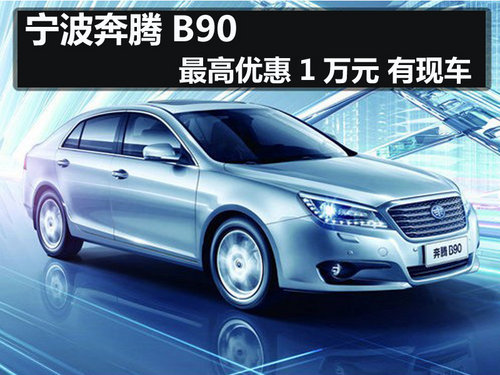宁波奔腾B90最高优惠1万元 有现车