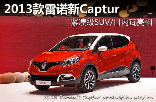 2013雷诺Captur 紧凑级SUV/日内瓦亮相