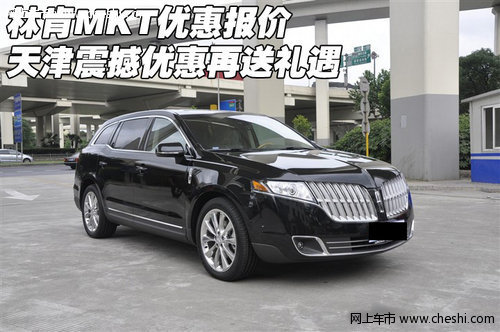 林肯MKT优惠报价 天津震撼优惠再送礼遇